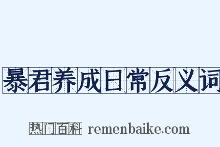暴君养成日常反义词是什么意思的图片